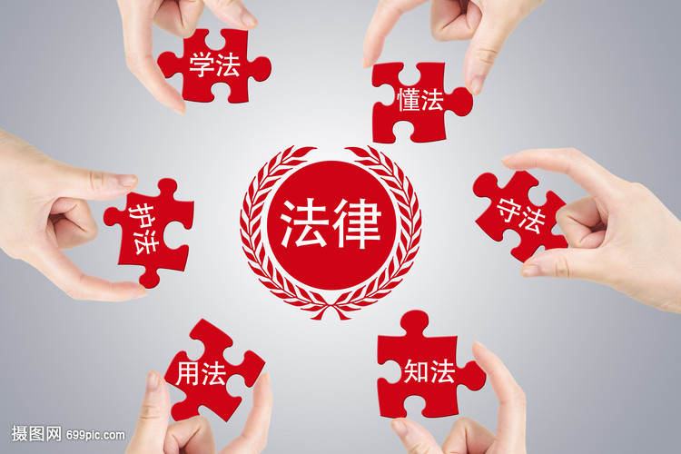學(xué)法懂法，守護(hù)權(quán)益
