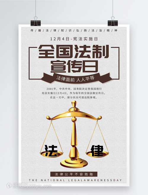 全國法制宣傳日海報設(shè)計(jì) 法律知識的視覺橋梁