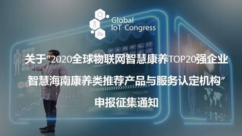 2020全球物聯網智慧康養TOP20強企業推薦產品與服務認定機構征集公告