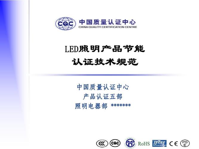 led照明產品節(jié)能認證技術規(guī)范ppt