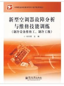 新型空調器故障分析與維修技能訓練 驅動制冷設備技術研發新引擎